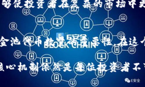 jiaoti解锁TP钱包的秘密：资金池代币数量如何影响你的投资之路？/jiaoti
TP钱包, 资金池, 代币数量, 投资/guanjianci

引言：探索TP钱包的奥秘
在当今数字货币的世界中，TP钱包作为一种重要的数字资产管理工具，受到越来越多投资者的关注。特别是资金池中的代币数量，它不仅影响用户的持币价值，也在一定程度上决定了市场流动性和风险。因此，理解TP钱包中的资金池代币数量，成为了每一个投资者成功之路上的关键步骤。

什么是TP钱包？
TP钱包，作为一款热门的数字货币钱包，提供了多种资金管理功能。从简单的代币存储到复杂的交易处理，它以用户友好的界面吸引了大量用户。TP钱包不仅支持多种加密货币，还能够帮助用户进行资产增值，通过各种投资工具实现资金的高效流通和管理。

资金池的概念
在踏足TP钱包之前，先了解一下“资金池”的概念是非常重要的。资金池一般是指由多个用户的资金集中在一起形成一个大池子的机制。这一机制背后的理念，是通过集合众多投资者的资金，以实现规模效应，从而增大交易的流动性。同时，资金池也为参与者提供了共享收益的机会。

代币数量的重要性
在TP钱包中，代币数量是影响投资价值的重要因素。代币的稀缺性直接影响其市场需求。一般来说，代币数量越少，其价值潜力越大。反之，如果资金池中的代币数量过多，可能会导致价格的稀释，投资者未必能获得满意的回报。

如何查看TP钱包中的资金池代币数量
想要获取准确的资金池代币数量，用户需要自TP钱包中进行相应的查询。TP钱包一般提供直观的界面，用户不仅可以方便地查看自己拥有的代币数量，还能清晰明了地了解资金池的整体状况。这一功能让用户能更好地掌握自己的投资状况，做出更明智的决策。

代币数量变化的原因
在TP钱包的运营过程中，代币数量可能会因为多种因素而产生变化。市场的波动、用户的交易行为、供需关系的变化等等，都可能导致资金池中的代币数量变动。例如，当市场需求上升时，更多的用户可能会加入资金池，从而增加代币的数量；而当市场低迷时，用户可能会选择撤回资金，从而减少代币的数量。

代币数量管理的策略
作为投资者，了解如何管理TP钱包中的代币数量非常重要。适度控制代币的流入与流出，可以给投资者带来更大的收益。一方面，投资者应该在市场行情向好时适时增加投资，增加代币持有数量，获得更大的潜在收益；另一方面，在市场下行时，适度减少持有的代币数量，以规避潜在的损失。

风险管理与代币数量
任何投资都有风险，TP钱包的资金池也不例外。在进行代币交易时，风险管理显得尤为重要。投资者应该时刻关注资金池的代币数量变化，特别是在市场不稳定的情况下，保持警惕。制定合理的止损和止盈策略，帮助投资者在波动中保护自身利益。

总结：做出明智的投资决策
TP钱包中的资金池和代币数量虽然是在技术层面上的内容，但与每一位用户的实际投资息息相关。理解代币数量对于投资价值的影响，能够使投资者在复杂的市场中更具前瞻性。无论是通过查看资金池动态，还是制定投资策略，保持理智和冷静才能在长期的投资中获得成功。

未来展望：TP钱包的潜力
未来，随着区块链技术的迅速发展，TP钱包和类似工具的应用将更加广泛。资金池机制也必将不断，带给用户更加高效的投资体验。了解资金池代币数量的重要性，在这个快速变化的市场中保持自身的竞争力，将是所有投资者今后必须面对的挑战。

在这场加密货币的盛宴中，只有深入研究工具的使用，才能让自己在投资上游刃有余。尽管TP钱包的每一个功能都在不断进化，但理解其核心机制依然是每位投资者不可或缺的基石。