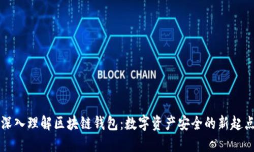 深入理解区块链钱包：数字资产安全的新起点