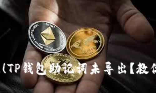 : 别让资产消失!TP钱包助记词未导出?教你如何找回安全!