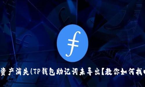 : 别让资产消失!TP钱包助记词未导出?教你如何找回安全!