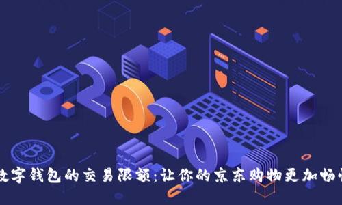 掌握数字钱包的交易限额：让你的京东购物更加畅快无阻