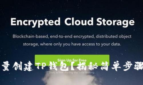 如何轻松批量创建TP钱包?揭秘简单步骤与实用技巧!
