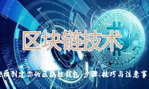 轻松创建你的区块链钱包：步骤、技巧与注意事项