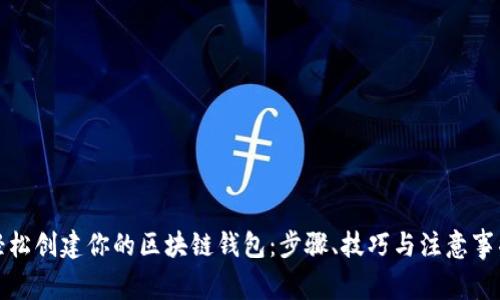 轻松创建你的区块链钱包：步骤、技巧与注意事项