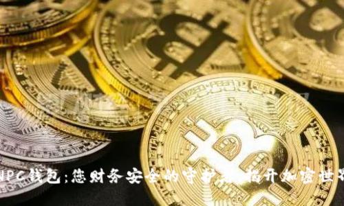 区块链中的NPC钱包：您财务安全的守护者，揭开加密世界的神秘面纱