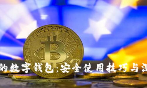 保护你的数字钱包：安全使用技巧与深度解析