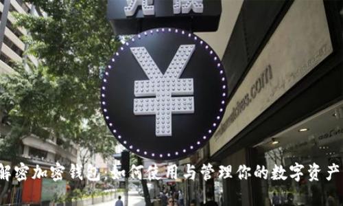 解密加密钱包：如何使用与管理你的数字资产？