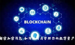 解密加密钱包：如何使用与管理你的数字资产？