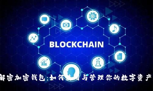 解密加密钱包：如何使用与管理你的数字资产？