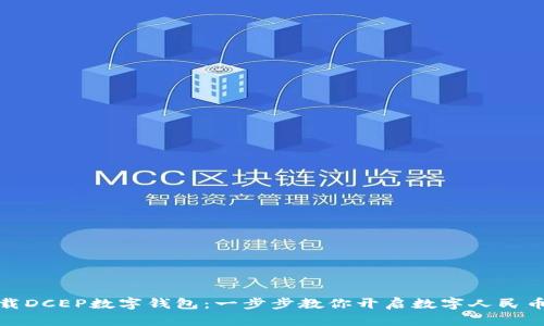 轻松下载DCEP数字钱包：一步步教你开启数字人民币新体验
