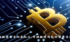 解锁数字货币的新纪元：开源数字钱包的前景与