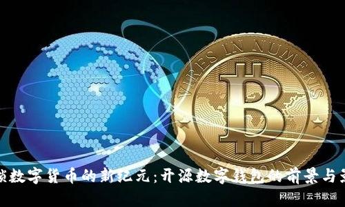 解锁数字货币的新纪元：开源数字钱包的前景与影响