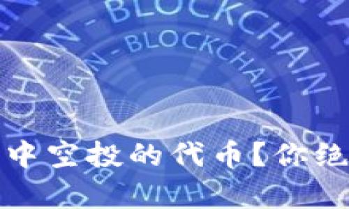 :如何轻松删除TP钱包中空投的代币？你绝对想不到的简单步骤！