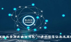 如何轻松登陆区块链钱包：一步步引导让您不再