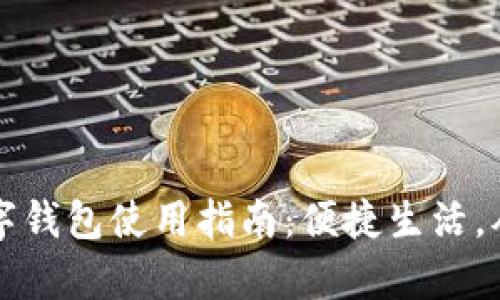 拍立数字钱包使用指南：便捷生活，从此开启