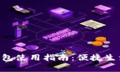 拍立数字钱包使用指南：便捷生活，从此开启