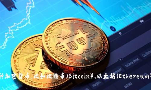 加密货币钱包的英文名通常被称为“Cryptocurrency Wallet”。这种钱包用于存储和管理各种加密货币，比如比特币（Bitcoin）、以太坊（Ethereum）等。它们可以是软件钱包、硬件钱包或在线钱包等多种形式，各自具有不同的安全性和便利性。