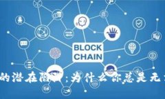 数字钱包的潜在陷阱：为什么你总是无法使用它