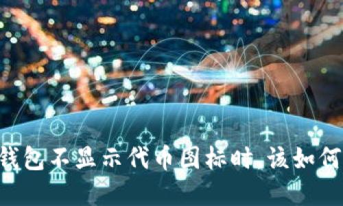 当TP钱包不显示代币图标时，该如何解决？