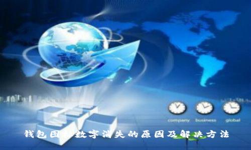 钱包图标数字消失的原因及解决方法