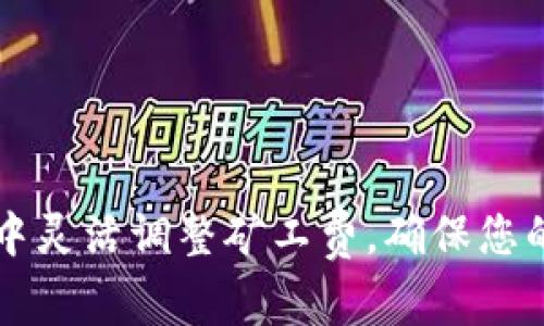 如何在TP钱包中灵活调整矿工费，确保您的转账迅速完成