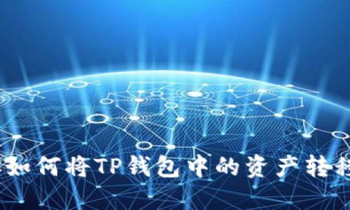 轻松上手：教你如何将TP钱包中的资产转移到抹茶交易所