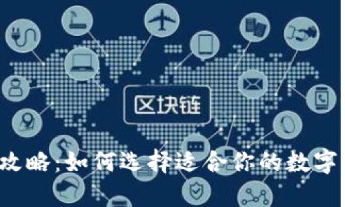 区块链钱包全攻略：如何选择适合你的数字资产保护工具？