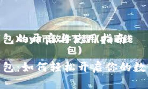 银行数字钱包的开启与使用指南

央行数字钱包：如何轻松开启你的数字金融之旅