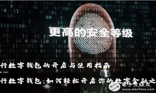 银行数字钱包的开启与使用指南

央行数字钱包：如何轻松开启你的数字金融之旅