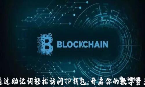 
如何通过助记词轻松访问TP钱包：开启你的数字资产之旅