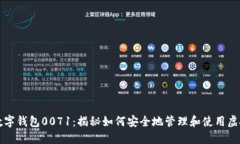 你的数字钱包0071：揭秘如何安全地管理和使用虚