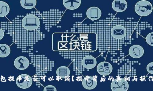 TP钱包提币是否可以取消？揭开背后的真相与操作指南