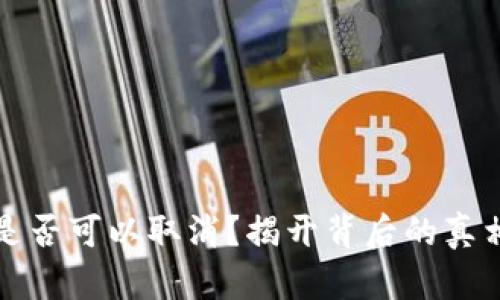 TP钱包提币是否可以取消？揭开背后的真相与操作指南