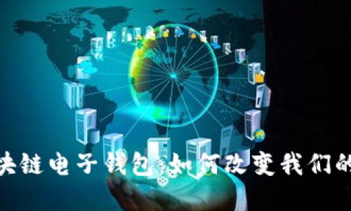 探索中国银行区块链电子钱包：如何改变我们的数字支付新体验