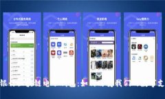探索中国银行区块链电子钱包：如何改变我们的
