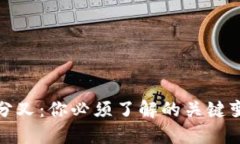 数字钱包中的分叉：你必须了解的关键变化与安