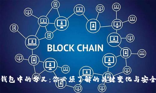 数字钱包中的分叉：你必须了解的关键变化与安全隐患