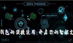 上海数字钱包的便捷使用：开启你的智能支付新