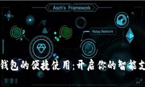 上海数字钱包的便捷使用：开启你的智能支付新生活