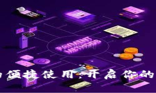 上海数字钱包的便捷使用：开启你的智能支付新生活