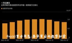 Gucci男士钱包：奢华背后的数字秘密