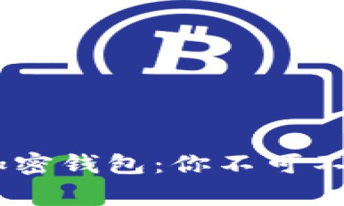 揭秘Telegram加密钱包：你不可不知的安全与便捷