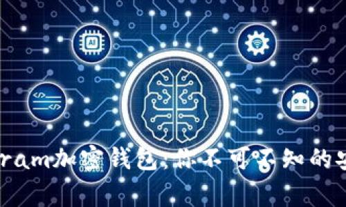 揭秘Telegram加密钱包：你不可不知的安全与便捷