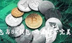 TP钱包与BK钱包：两者能否完美同步？