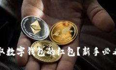 如何快速领取数字钱包的红包？新手必看技巧与