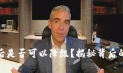 TP钱包升级后是否可以降级？揭秘背后的真相与选