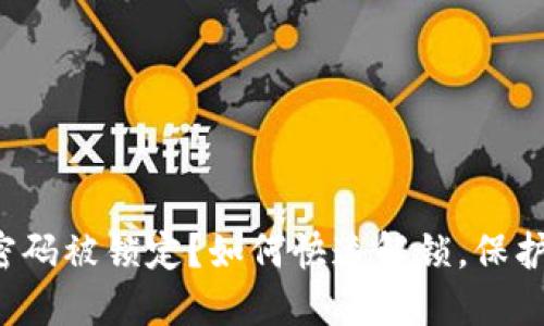 “钱包数字密码被锁定?如何快速解锁,保护你的资产?”