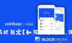“钱包数字密码被锁定？如何快速解锁，保护你