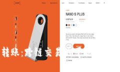 TP钱包转账：跨链交易的可能性与风险探索