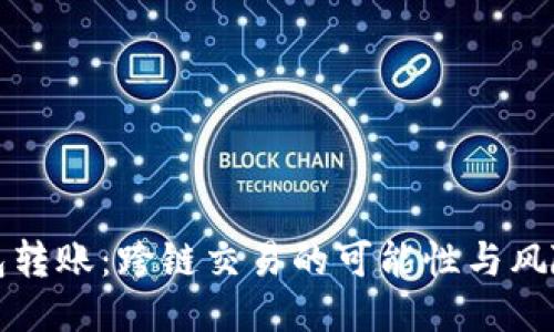 TP钱包转账:跨链交易的可能性与风险探索